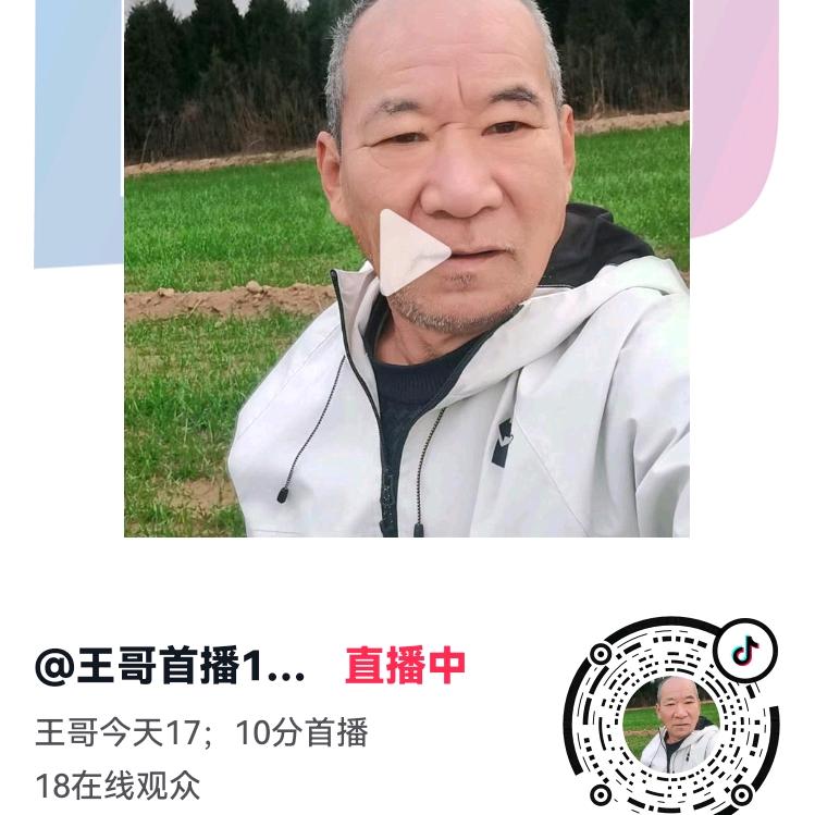 王哥首播