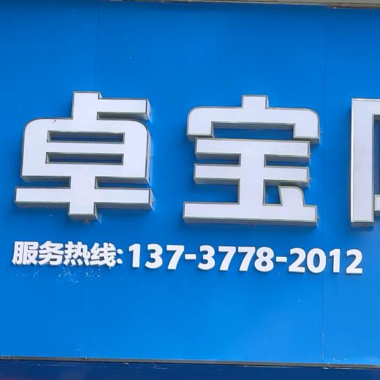 浦北卓宝防水技术服务中心