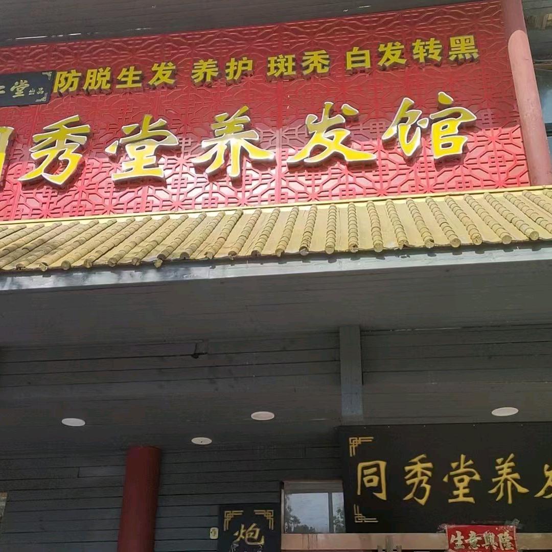 同秀堂美发馆官方号