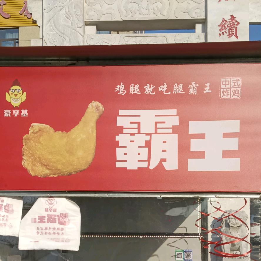 赵笛霸王炸鸡