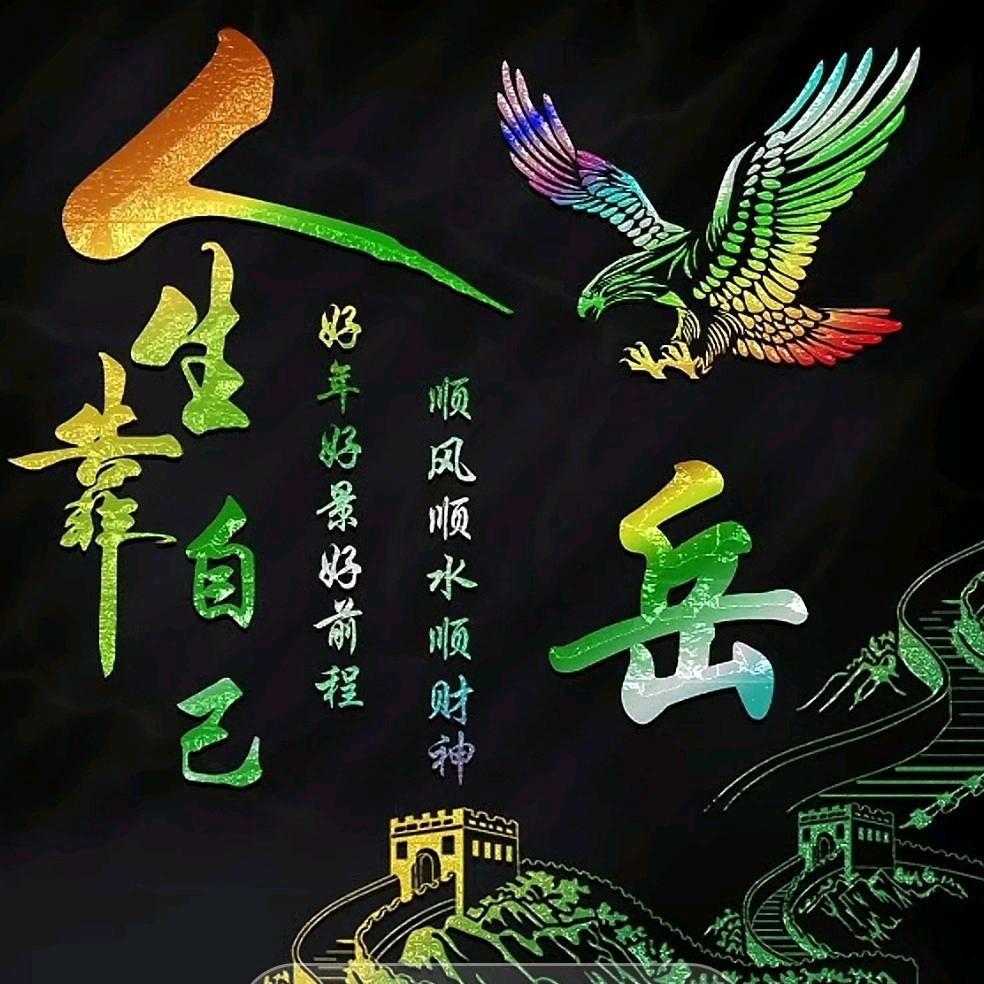 山高人为峰