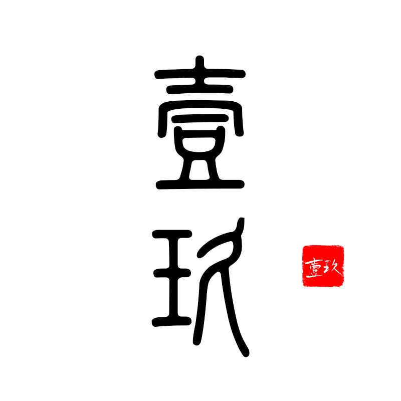 玖同学