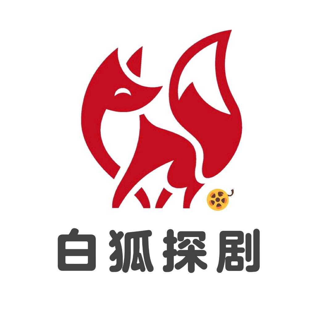 白狐探剧
