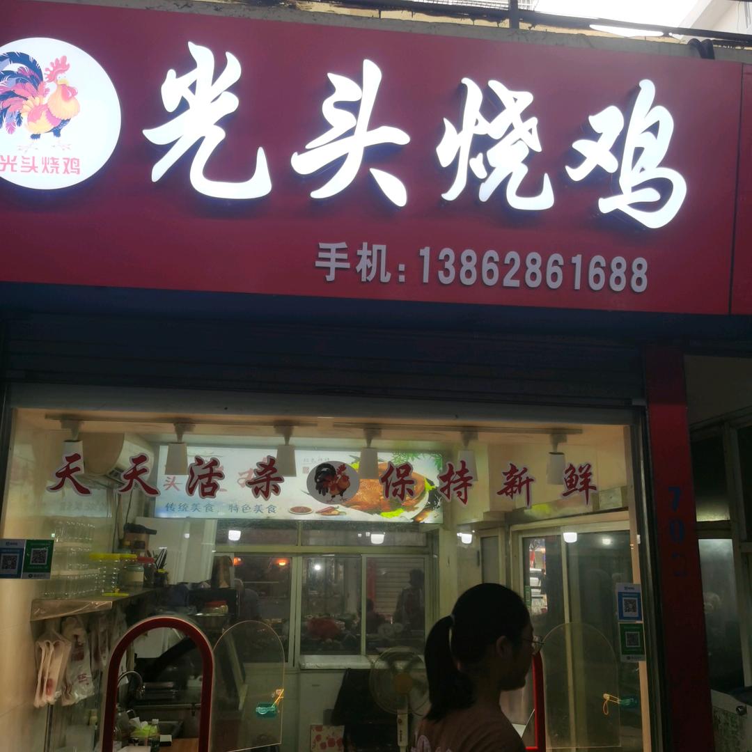 勇哥光头烧鸡