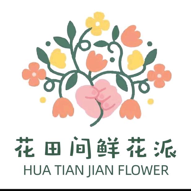 花田间  鲜花店🌷（开业花篮）