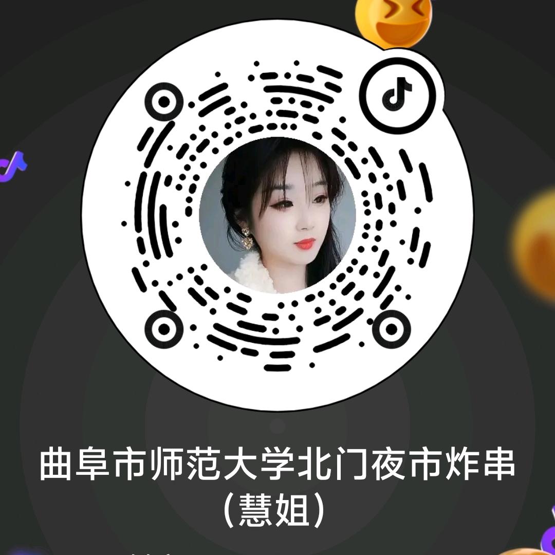 大学北门曲阜师范夜市炸串（慧姐）