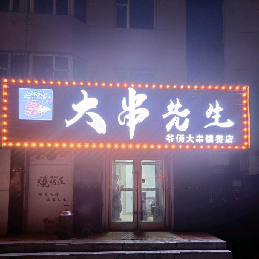 镇赉大串先生烧烤@