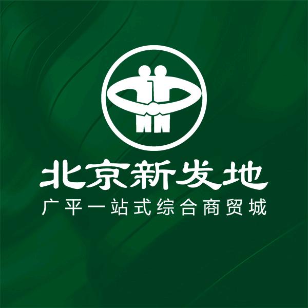 广平新发地
