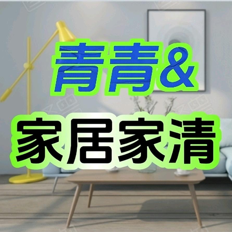 青青&家居家清