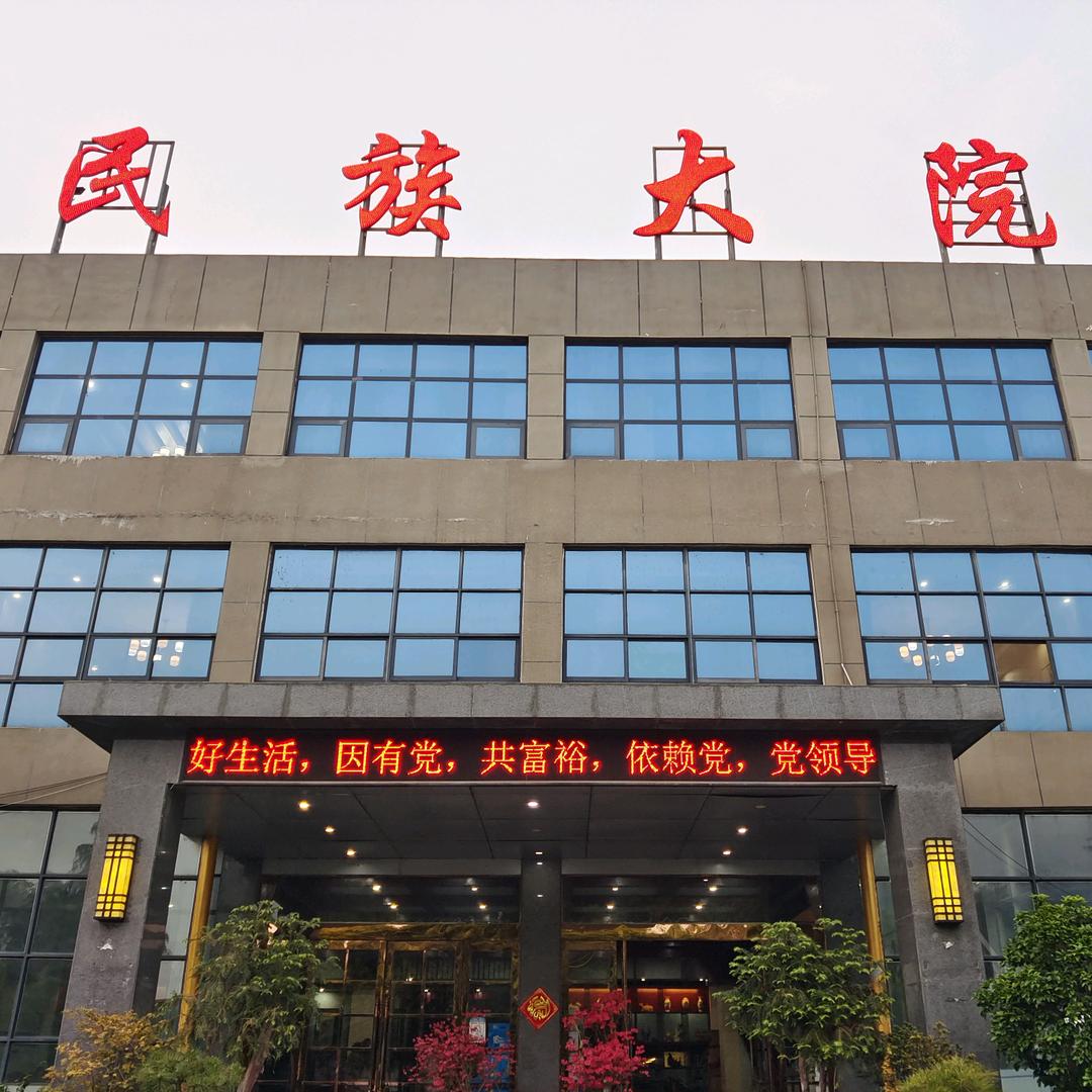 民族大院白士欣