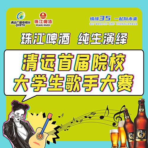 清远首届院校大学生歌手大赛