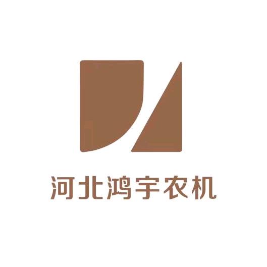 鸿宇农机