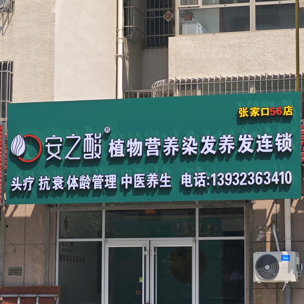 安之酸植物营养染发养发(荣庆店)