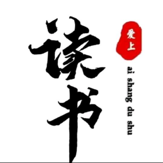 读书