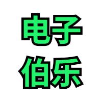 电子伯乐