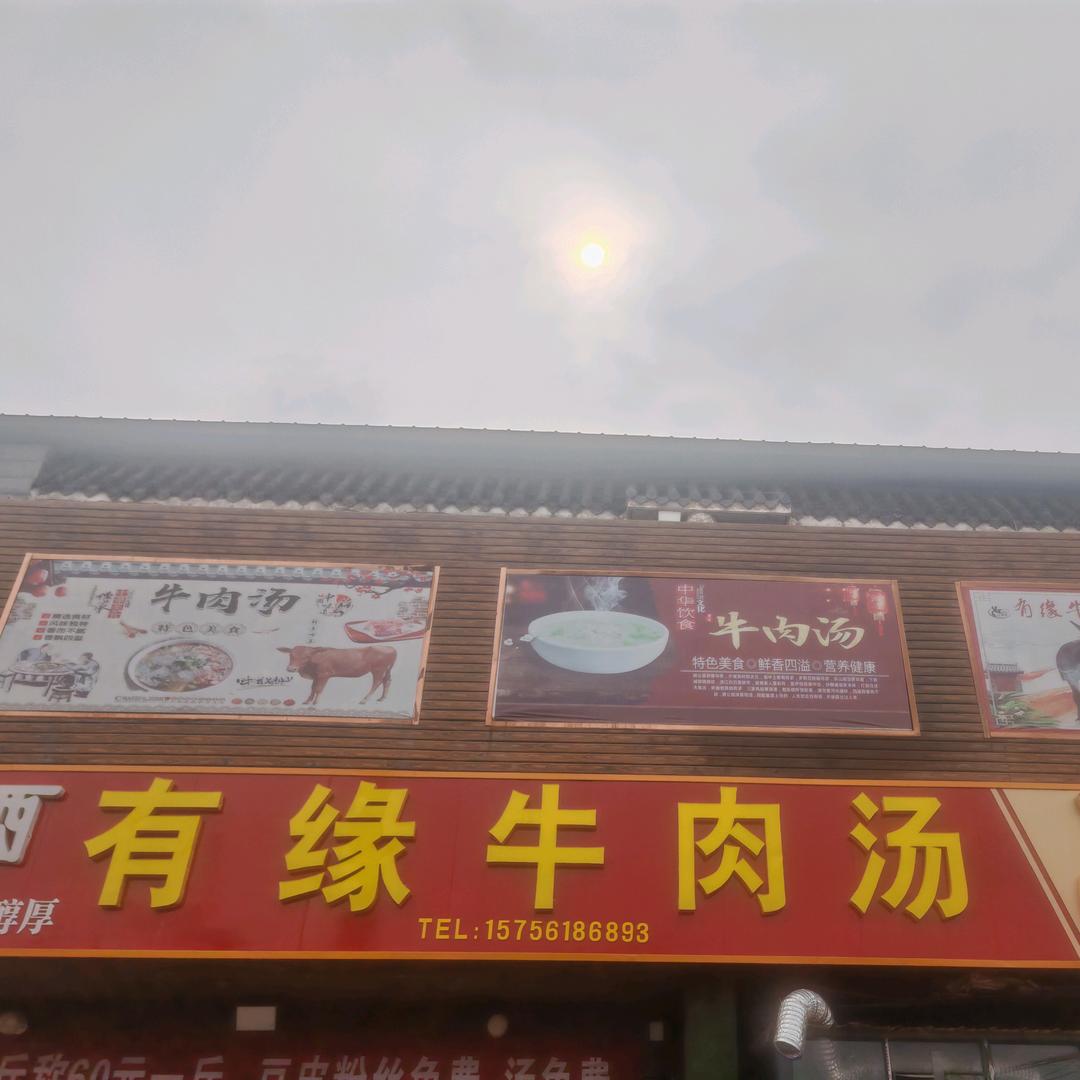 百善有缘牛肉汤