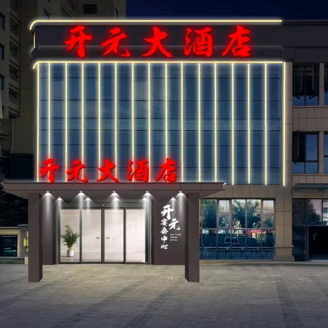 开元大酒店