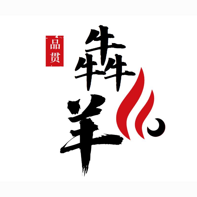 品贯犇羊牧业肉制品专卖店