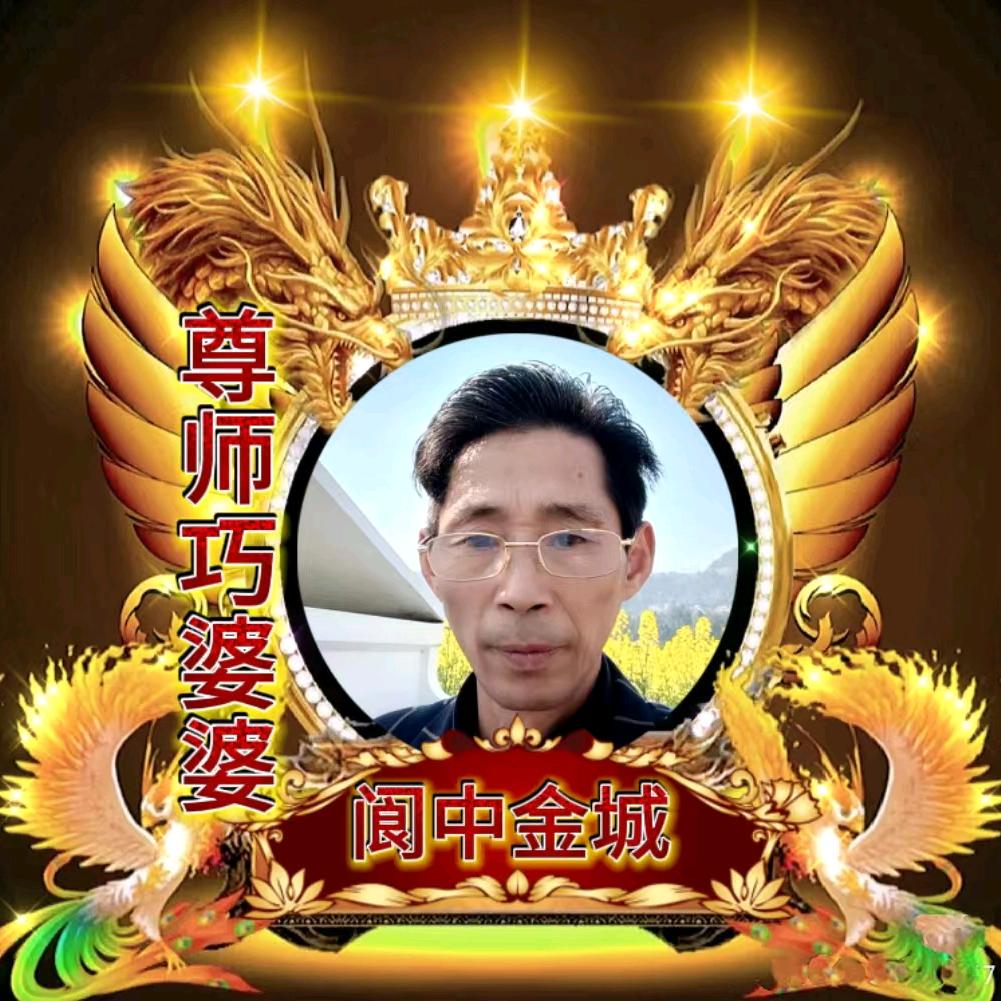 阆中金城（尊师巧婆婆74徒）