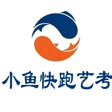驻马店小鱼快跑艺考