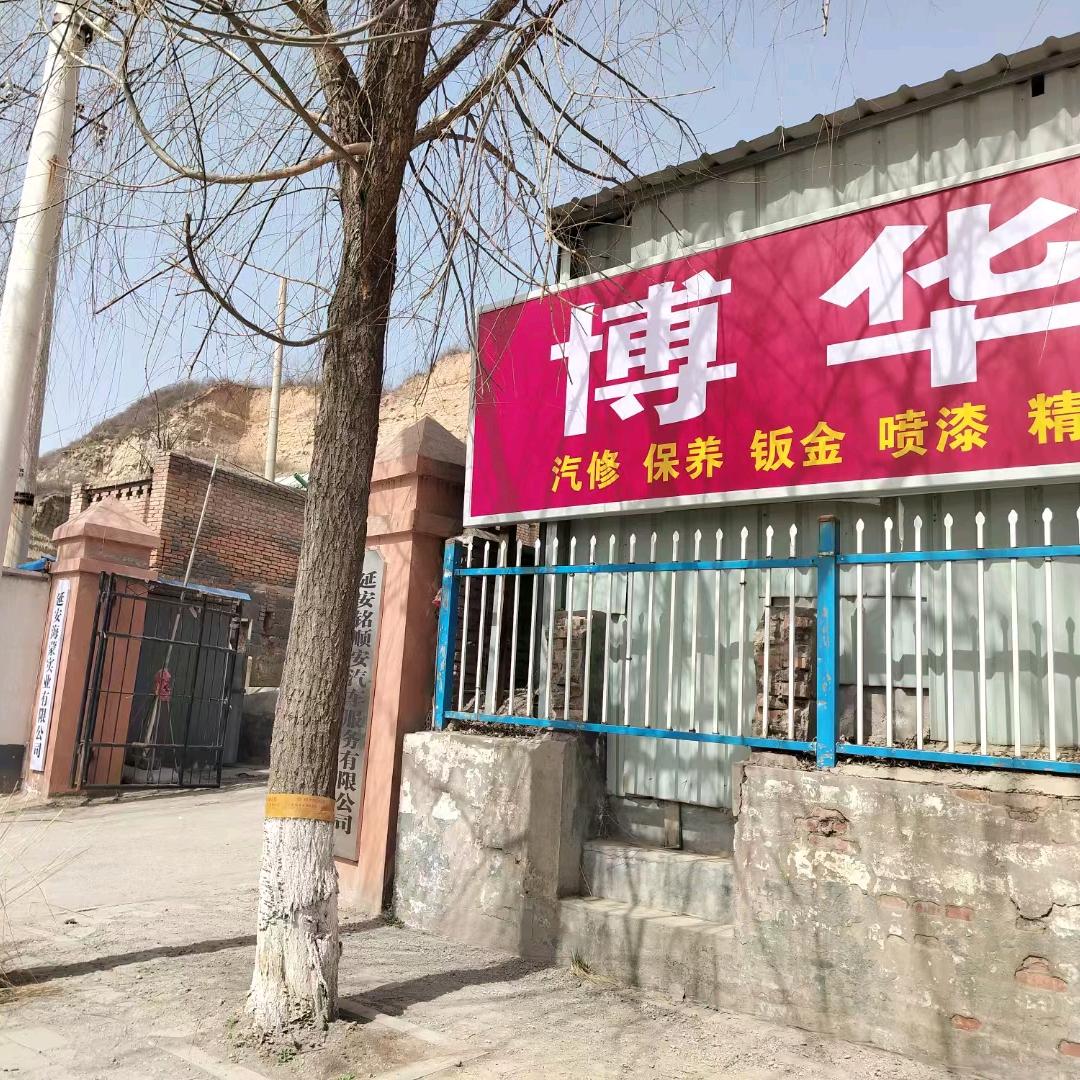 博华汽修保养维修