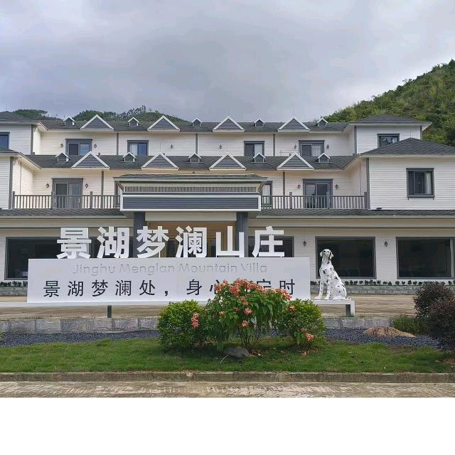 景湖梦澜山庄
