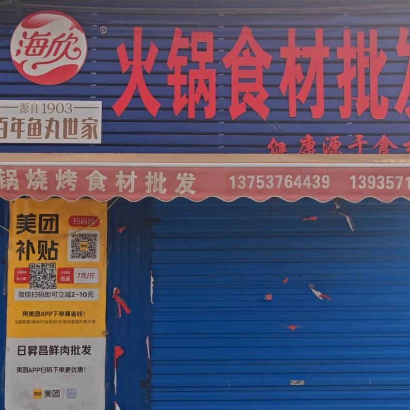 湾里火锅食材