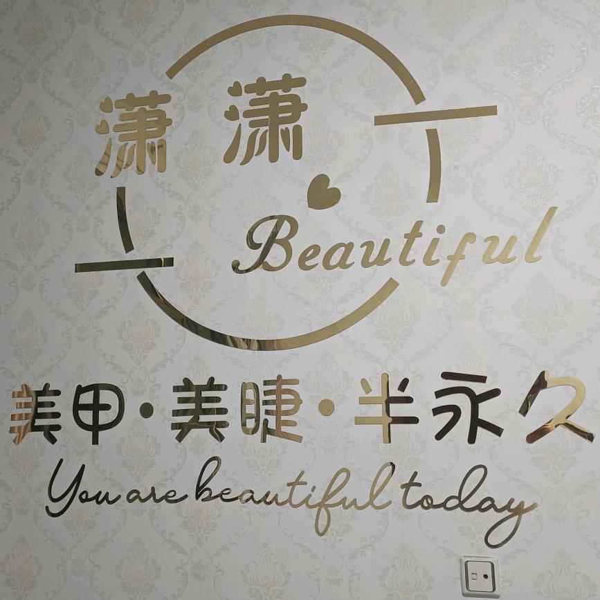 潇潇美甲💅美睫👀