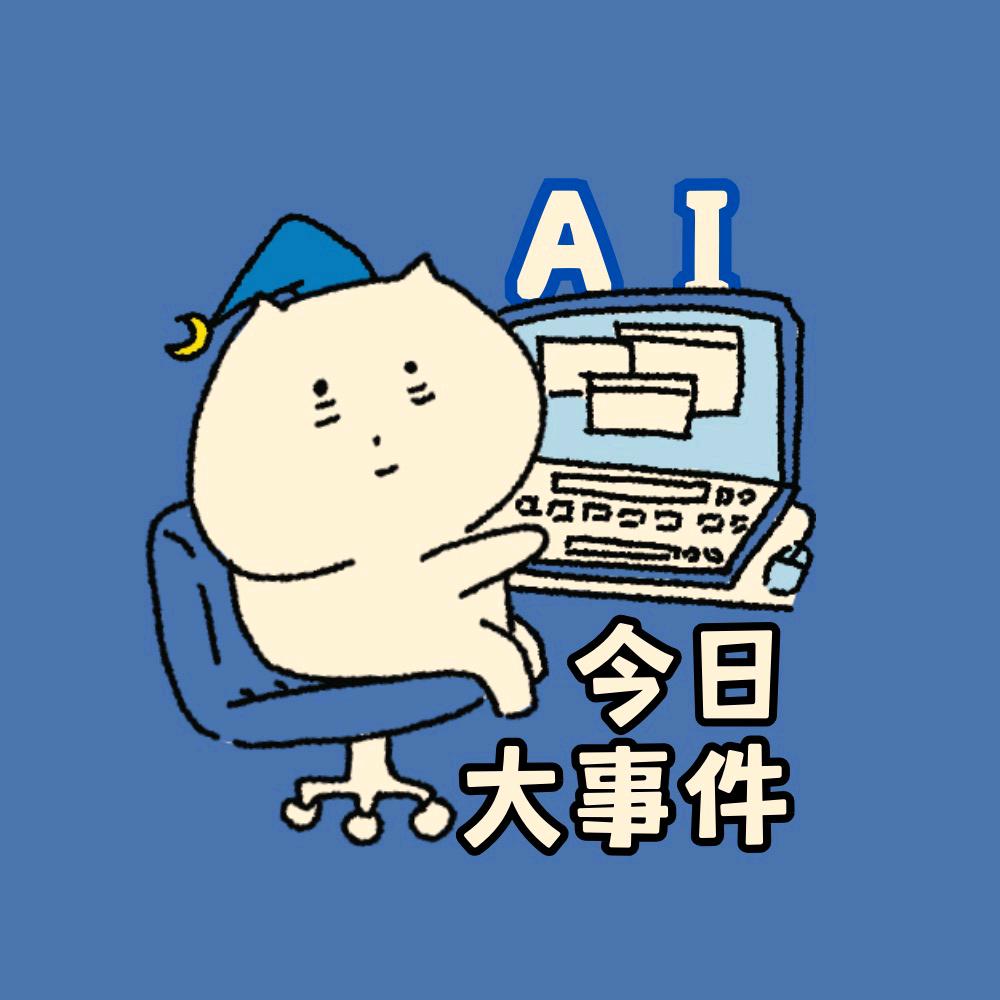 今日Ai大事件