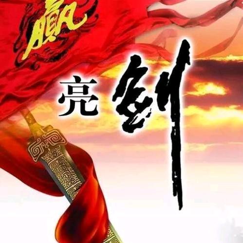 ★亮剑★