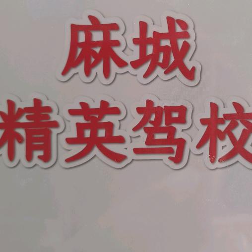 精英驾校杨姐