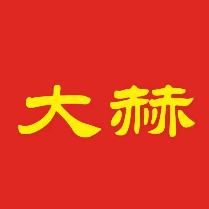 大赫（电采暖）总部