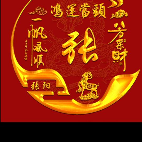 老张