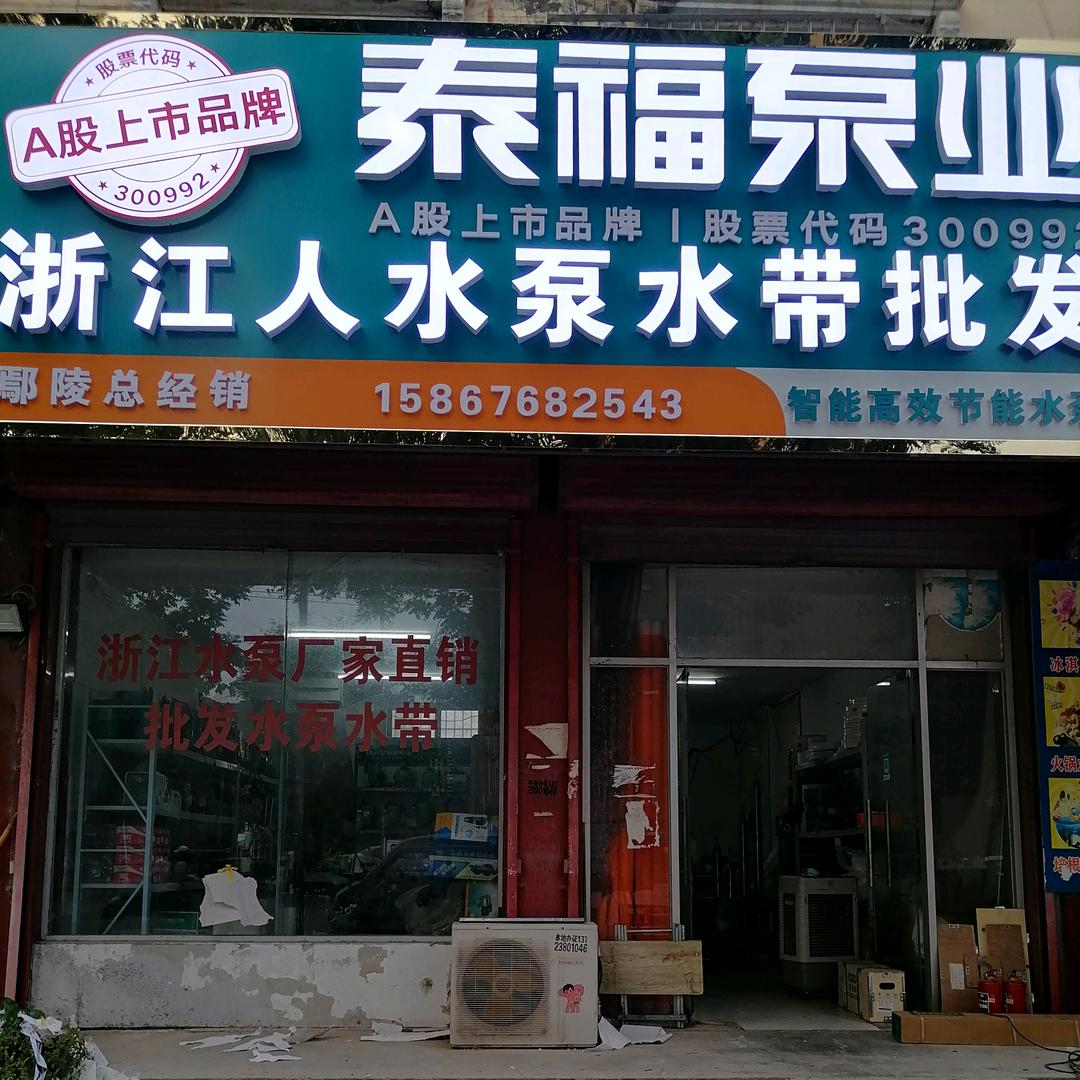 浙江人泰福泵业各种品牌水泵