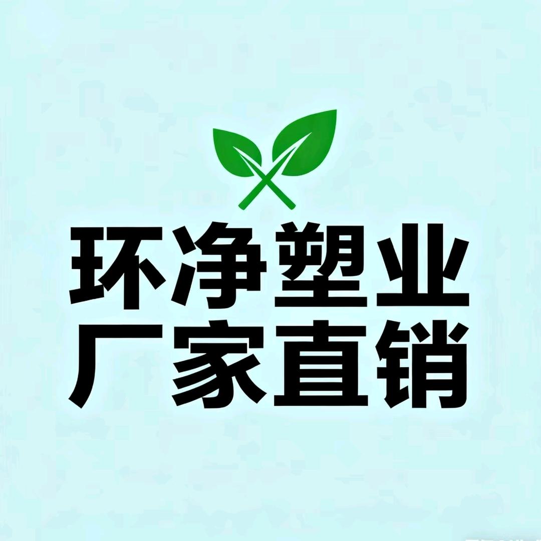 环净塑业