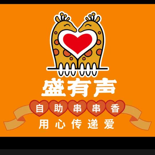 盛有声串串香（松原店）