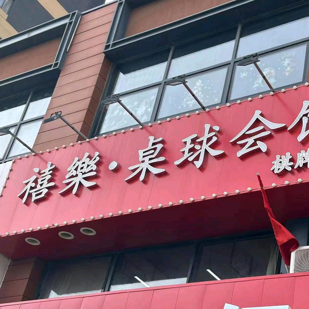 禧樂桌球