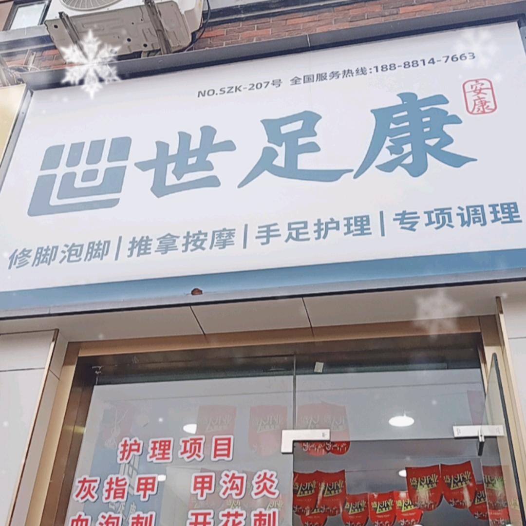 世足康足疗养生馆