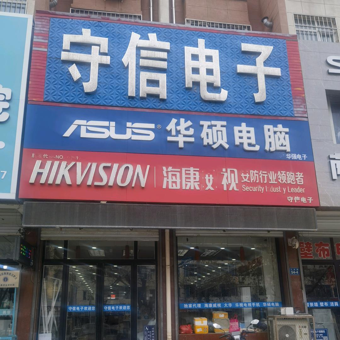 建平县守信电子