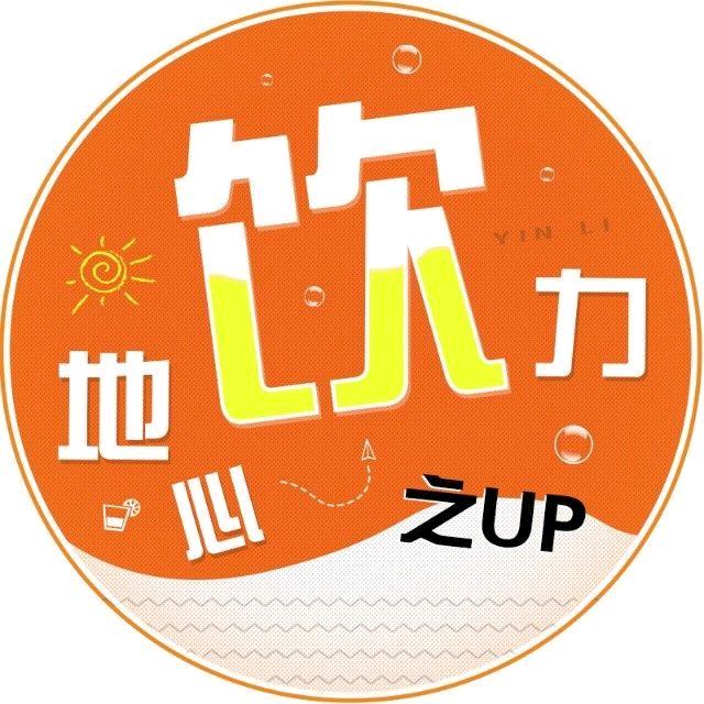 地心饮力之UP