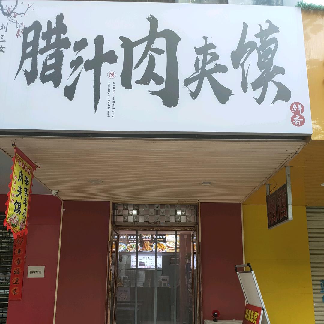 刘三女腊汁肉夹馍