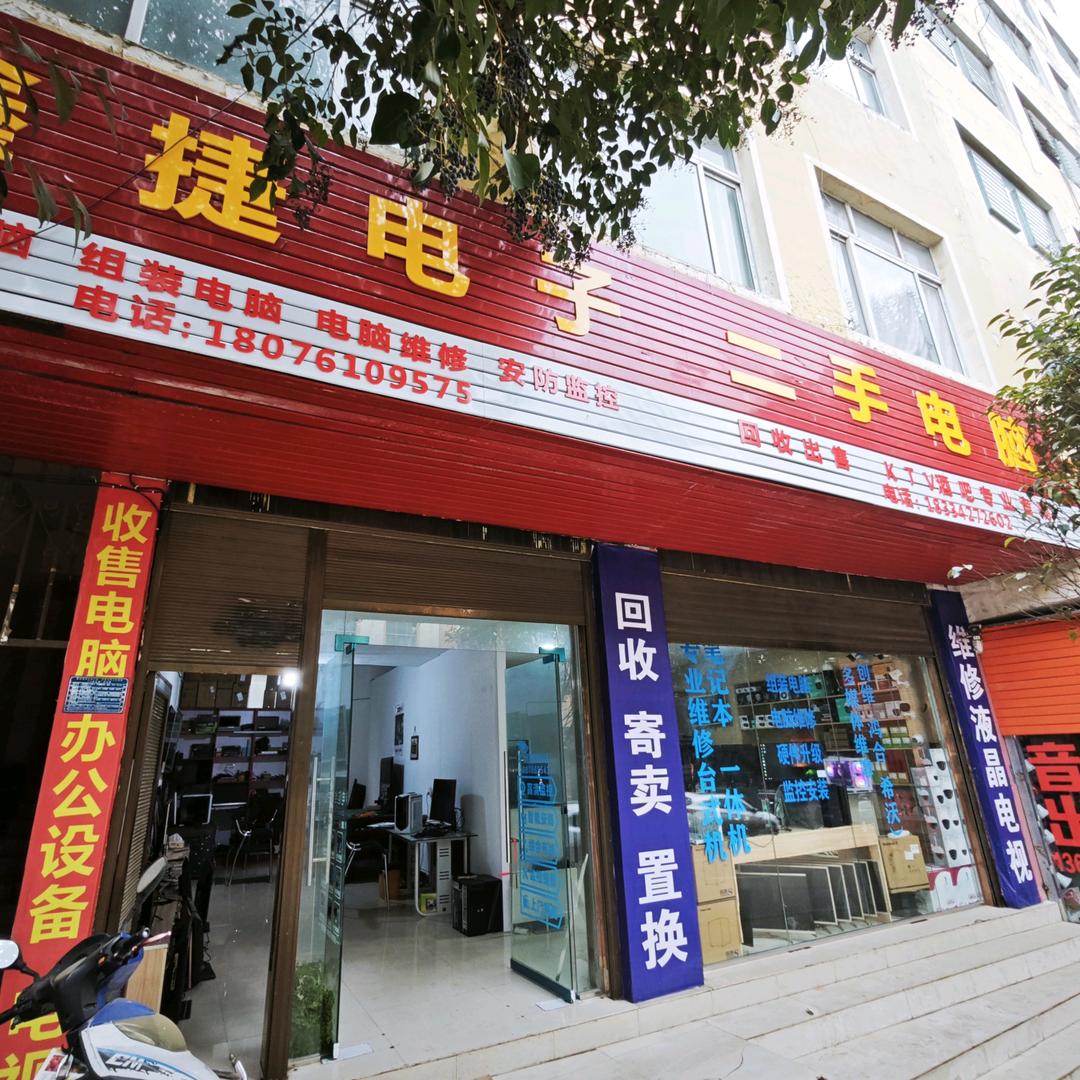 鑫捷电子(电脑、监控)春哥