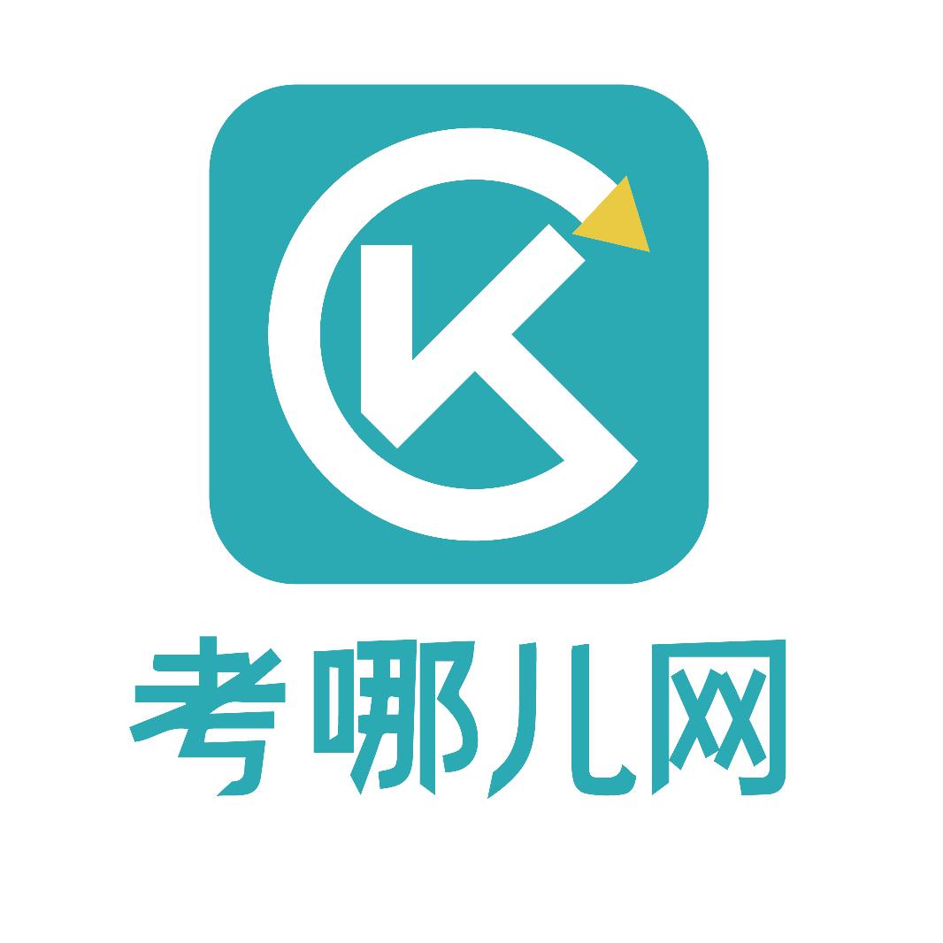考哪儿网