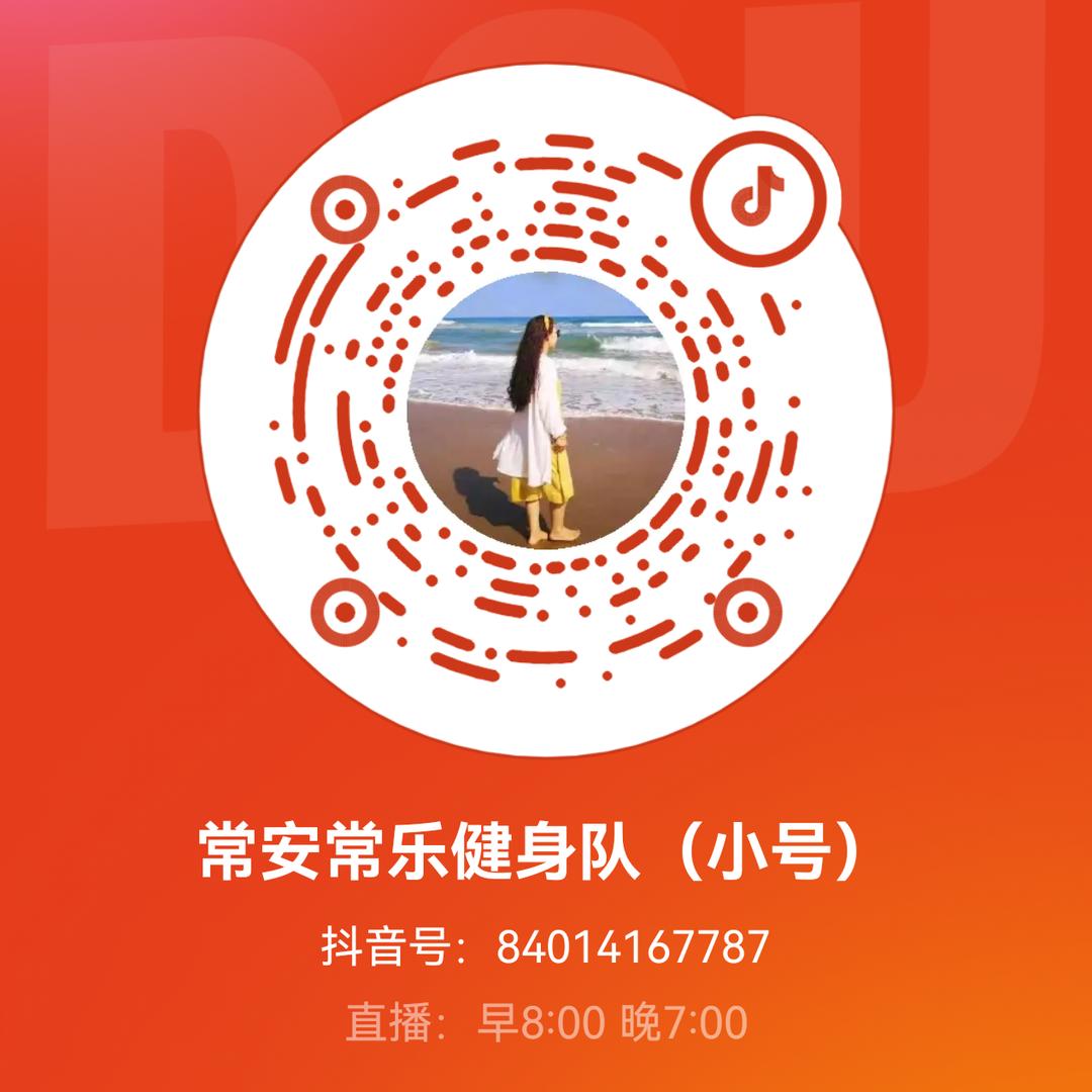 常安常乐健身队（直播在小号）