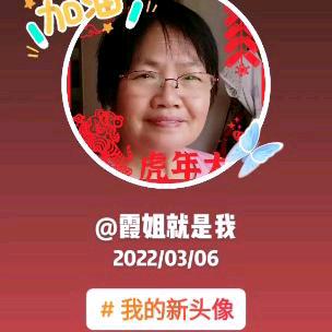 霞姐就是我