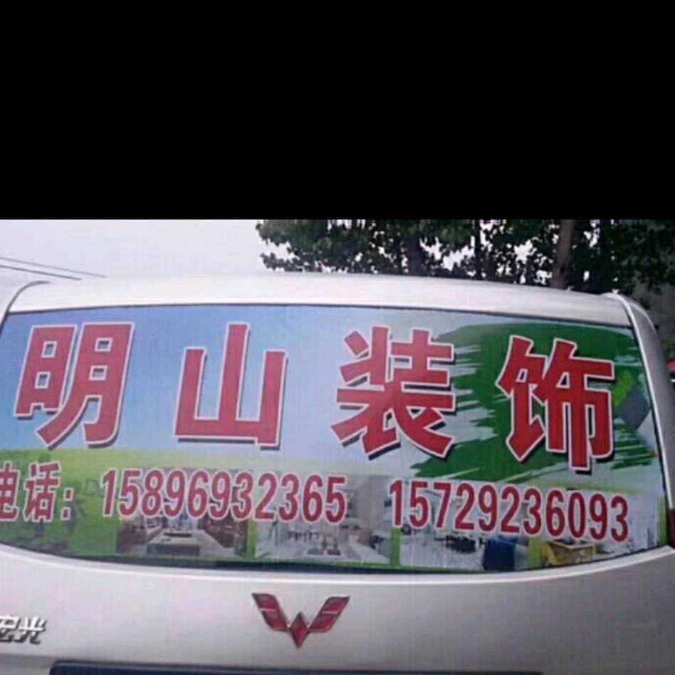 明山装饰