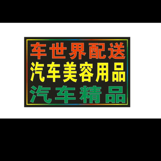 湛江车世界汽车用品商