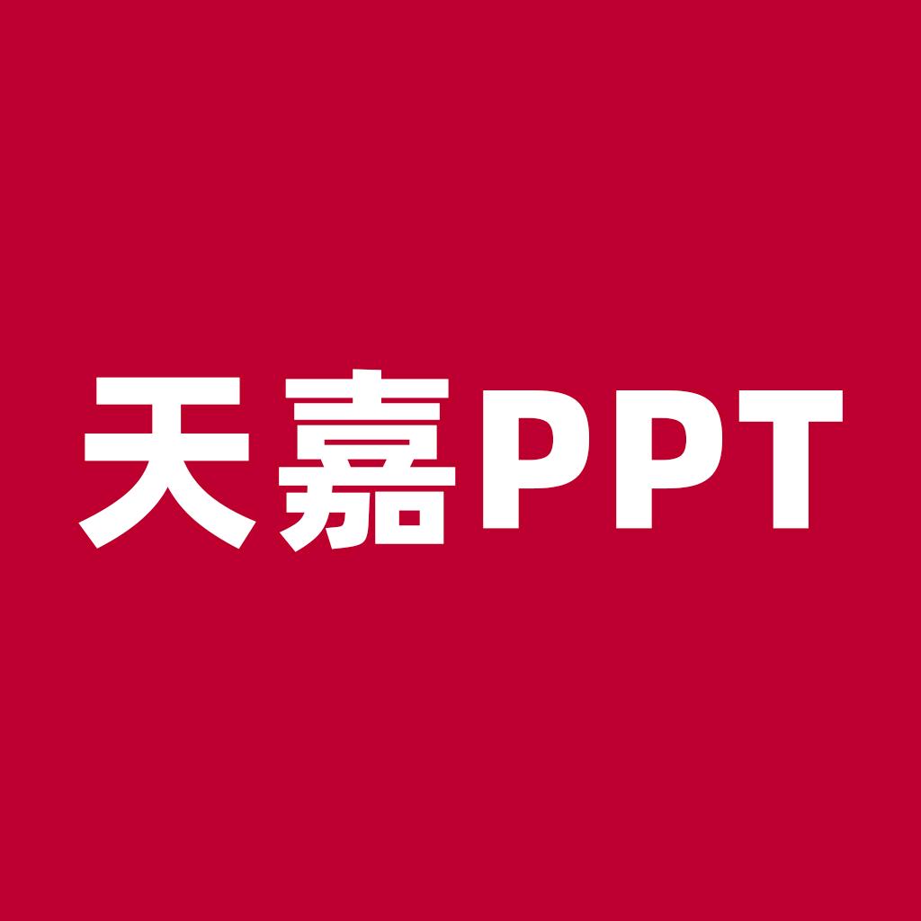 天嘉PPT
