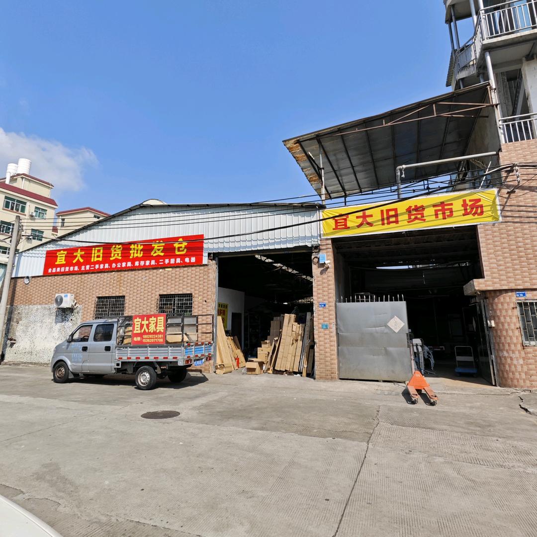 宜大旧货市场