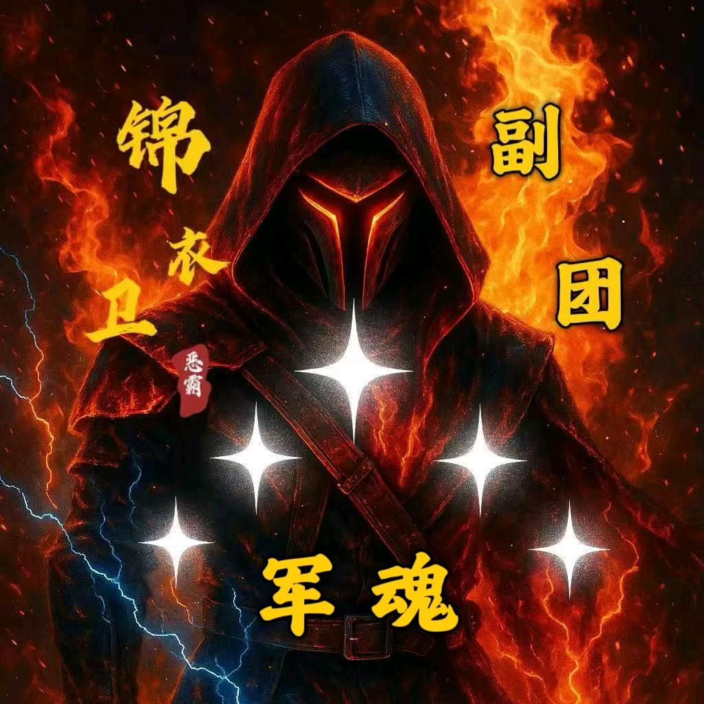 ɞ̴̶̷ . ɞ̴̶̷军魂